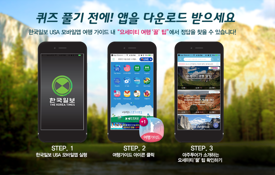 힌트! 한국일보USA 모바일앱 여행가이드 내 요세미티 여행 꿀팁에서 정답을 찾을 수 있습니다.