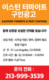 이스턴 터마이트 구인