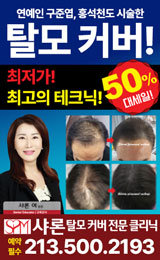 샤론탈모클리닉