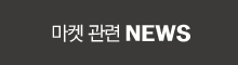 마켓관련News